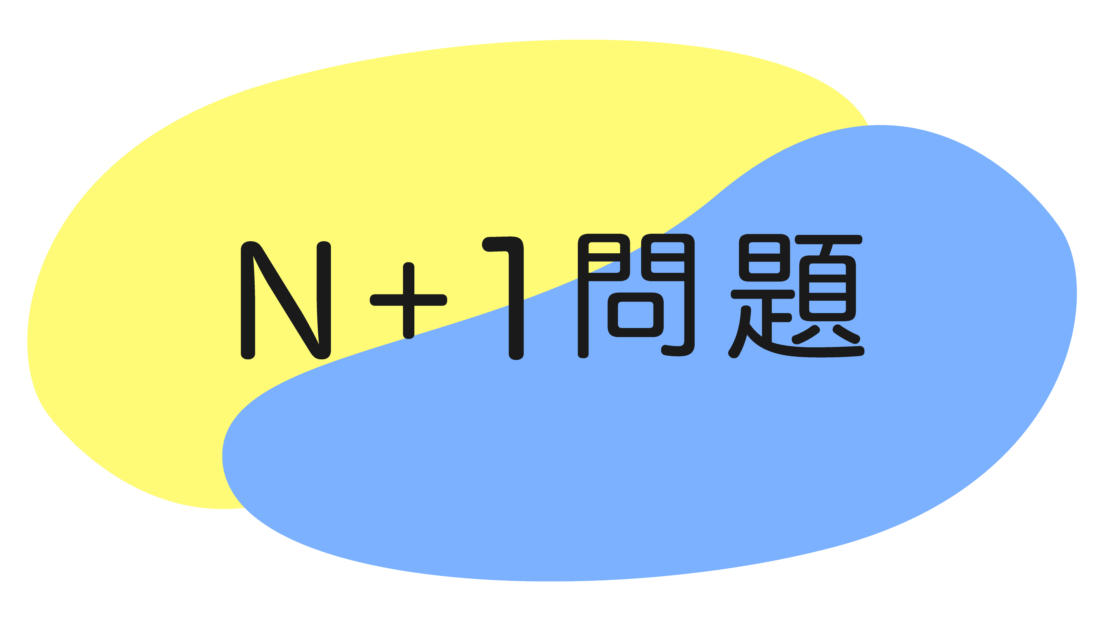 超わかりやすいN+1問題の解説